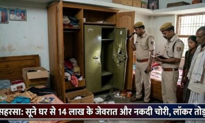 Saharasa Crime: सूने घर का ताला तोड़ 14 लाख के जेवरात और नकदी पार