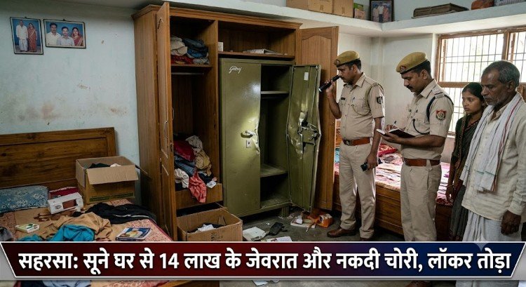 Saharasa Crime: सूने घर का ताला तोड़ 14 लाख के जेवरात और नकदी पार