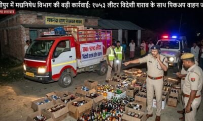 Darbhanga: 1753 लीटर विदेशी शराब के साथ पिकअप वाहन जब्त