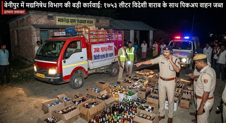 Darbhanga: 1753 लीटर विदेशी शराब के साथ पिकअप वाहन जब्त