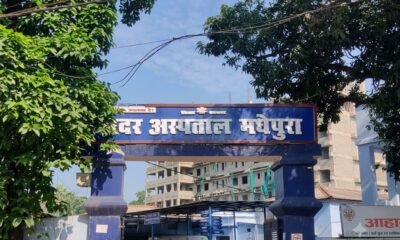Madhepura सदर अस्पताल में हाइड्रोसील व हर्निया की सर्जरी शुरू, महंगे निजी इलाज से मिलेगी मुक्ति