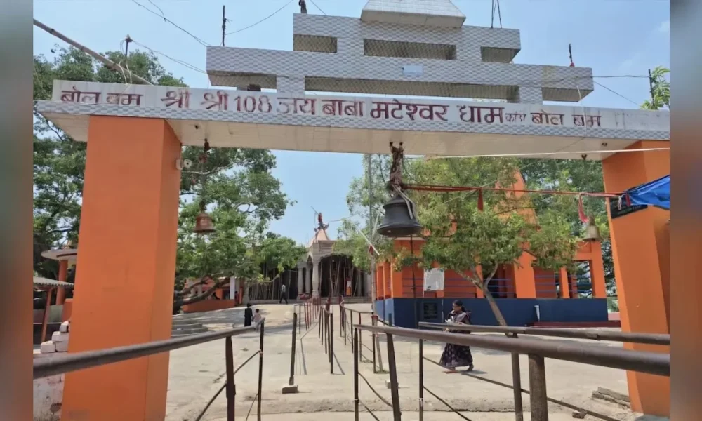 Baba Mateshwar Dham: जहां मुंगेर से पैदल खिंचे चले आते हैं शिवभक्त