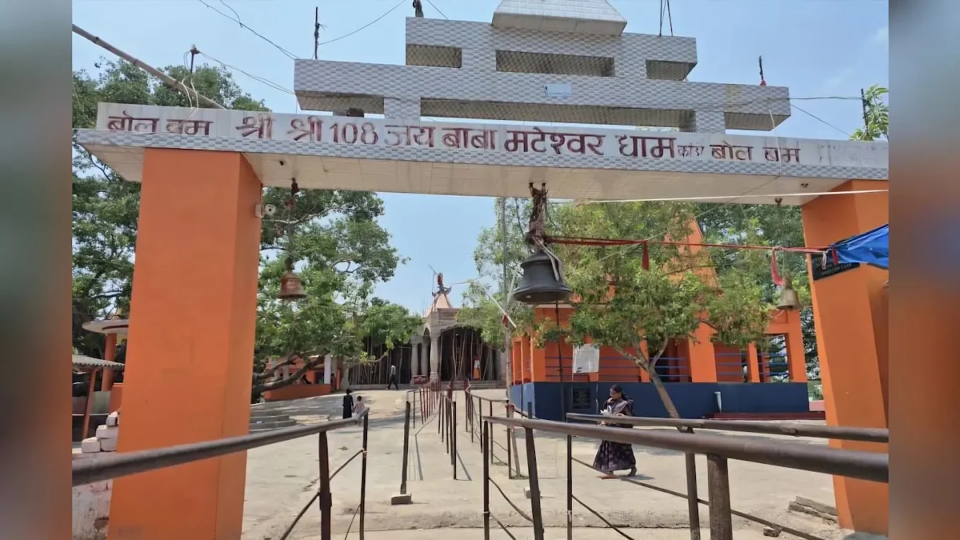 Baba Mateshwar Dham: जहां मुंगेर से पैदल खिंचे चले आते हैं शिवभक्त
